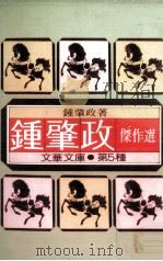 钟肇政杰作选（1979 PDF版）