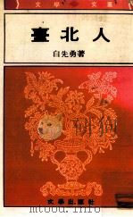 台北人 1976 PDF电子版封面 白先敬著