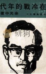 在冷战的年代 1970 PDF电子版封面 余光中著