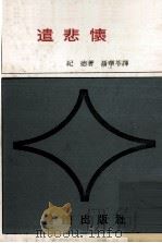 遣悲怀（1974 PDF版）