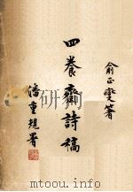四飬斋诗稿（1966 PDF版）