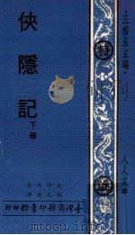俠隐记  下（1974 PDF版）
