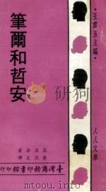笔尔和哲安 1968 PDF电子版封面 莫泊桑著;黎烈文译;王云五主编