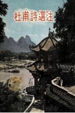 杜甫诗选注（1979 PDF版）