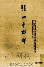 四手联弹（ PDF版）