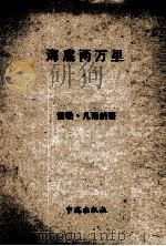 海底两万里（1973 PDF版）