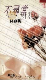不寻常（1990 PDF版）