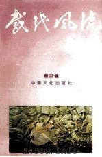几代风流 中华名城东莞巡礼 1991 PDF电子版封面 杨羽仪著