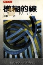模糊的线 1983 PDF电子版封面 徐佳士著