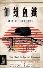 铁血雄师 1964 PDF电子版封面 史提芬·葛伦著;胡彥译