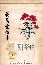花落叶独青（1976 PDF版）