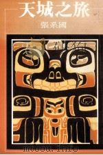天城之旅 1977 PDF电子版封面 张系国著