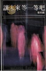 让未来等一等吧 1976 PDF电子版封面 张系国著
