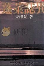 蓬莱志异   1980  PDF电子版封面    宋泽莱著 