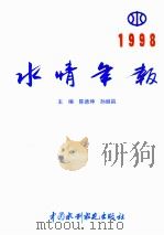 水情年报  1998（1999 PDF版）