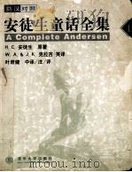 安徒生童话全集(上) (英汉对照)=A Complete Andersen In English-Chinese 1999.11 PDF电子版封面 (丹麦)安徒生著;W.A.&J.K.克拉吉英译;叶君健中译/