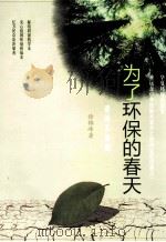 为了环保的春天  退而不休篇（ PDF版）
