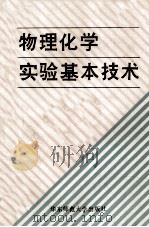 物理化学实验基本技术 1988 PDF电子版封面 7561702485 陈龙武,邓希贤,朱长缨,吴子生,臧威成,金虬编