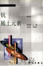 无机化学丛书 第7卷 钪 易宪武 稀土元素 黄春辉 王慰 刘余九 吴瑾光 1998 PDF电子版封面 7030023234 刘培文,胡华强编