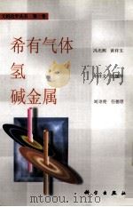 无机化学丛书  第1卷  希有气体  氢  碱金属   1998  PDF电子版封面  703006738X  胡华强编 