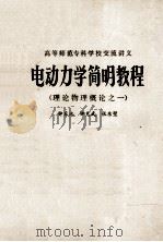 理论物理概念之一 电动力学简明教程 PDF电子版封面 钟采池,钟克武,张东壁