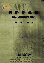 自动化学报 1979 第5卷 第1期 1979 PDF电子版封面 中国自动化学会,自动化学报编辑委员会编