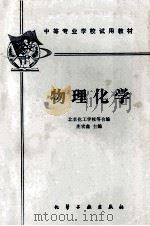 物理化学 1980 PDF电子版封面 北京化工学校合编;庄宏鑫主编