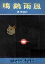 风雨鸡鸣 1977 PDF电子版封面 苏雪林著