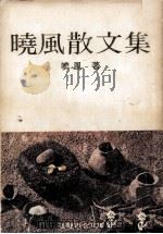晓风散文集 1980 PDF电子版封面 晓风著