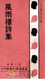 风雨楼诗集（1973 PDF版）