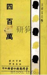 四百万 1969 PDF电子版封面 欧亨利著;伍蠡甫译;王云五主编