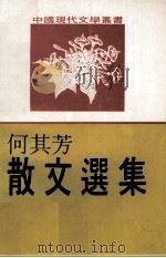 何其芳散文选集（1978 PDF版）