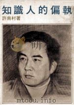 知识人的偏执 1976 PDF电子版封面 许南村著