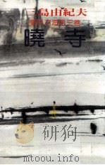 晓寺 1983 PDF电子版封面 三岛由纪夫著;邱梦蕾译