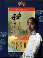 神州在望  短篇小说（1991 PDF版）