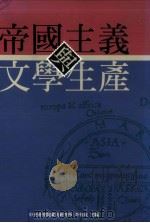 帝国主义与文学生产   1997  PDF电子版封面  9576715393  李有成主编 