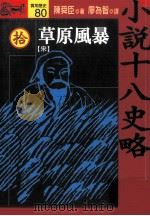小说十八史略  10  草原风暴  宋  全10册（1994 PDF版）