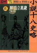 小说十八史略  9  陈桥立万岁  唐  全10册（1994 PDF版）