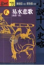 小说十八史略  2  易水悲歌  战国-秦  全10册（1994 PDF版）