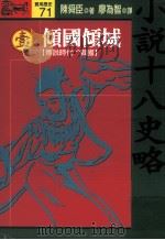 小说十八史略 1 倾国倾城 传说时代-战国 全10册 1994 PDF电子版封面 9573222140 陈舜臣著;廖为智译