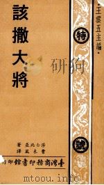 该撒大将 1975 PDF电子版封面 莎士比亚著;曹未风译;王云王主编