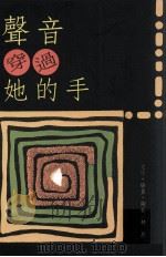声音穿过她的手（1992 PDF版）