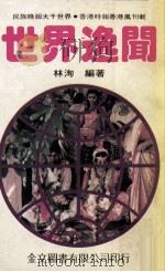 世界逸闻（1981 PDF版）