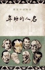 名人的幼年 1971 PDF电子版封面 台湾开明书店著