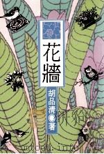 花墙（1991 PDF版）