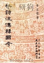 杜诗流传韩国考 1991 PDF电子版封面 9575470419 李立信著