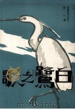白鹭之歌（1974 PDF版）