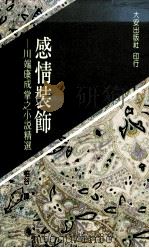 感情装饰  川端康成掌之小说精选   1990  PDF电子版封面  9579233012  川端康成著；柏谷译 