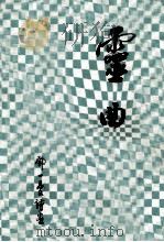 灵曲（1973 PDF版）