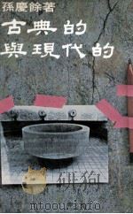 古典的与现代的（1977 PDF版）